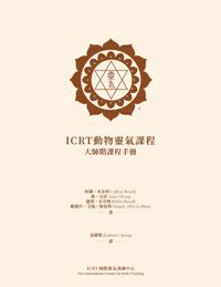 Cover of a Cantonese ICRT Animal Reiki Master manual featuring a brown ICRT logo at the top and text describing the course and contributors.