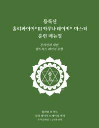 Green cover of Korean Holy Fire® III Karuna Reiki Reiki training manual with a white ICRT logo and author name, William Lee Rand, below.