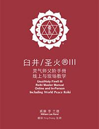 Red cover of the Simplified Chinese Usui/Holy Fire® III Reiki Master Manual, including World Peace Reiki Reiki master manual with a white original ICRT logo and author name, William Lee Rand, below.