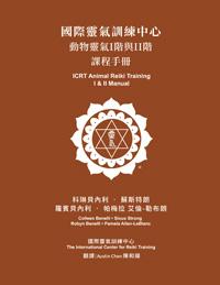 Cover of the Mandarin "ICRT Animal Reiki I & II" manual featuring a white ICRT logo and text on a brown background.